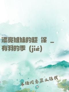 漂亮姐妹的超級保鏢