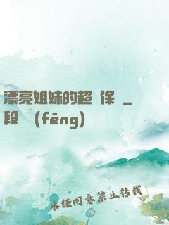 漂亮姐妹的超級保鏢