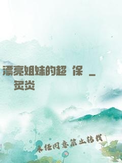 漂亮姐妹的超級保鏢