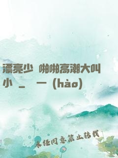 漂亮少婦啪啪高潮大叫小說
