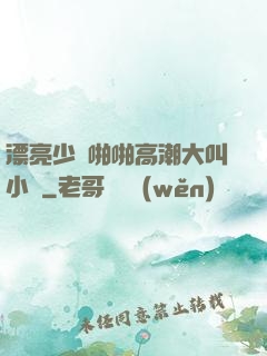 漂亮少婦啪啪高潮大叫小說