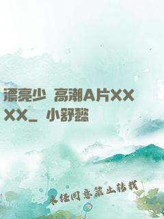 漂亮少婦高潮A片XXXX