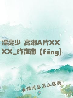 漂亮少婦高潮A片XXXX