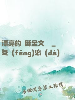 漂亮的蘇酥全文閱讀