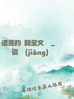 漂亮的蘇酥全文閱讀