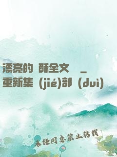 漂亮的蘇酥全文閱讀