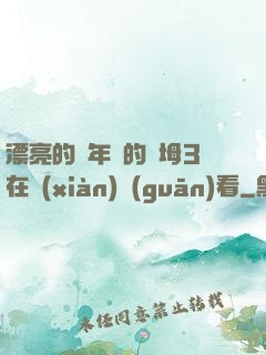 漂亮的豐年輕的繼坶3在線(xiàn)觀(guān)看