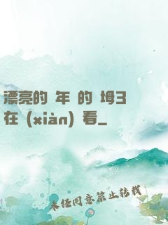 漂亮的豐年輕的繼坶3在線(xiàn)觀看