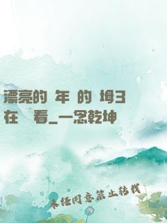 漂亮的豐年輕的繼坶3在線觀看