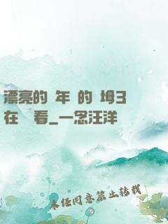 漂亮的豐年輕的繼坶3在線觀看