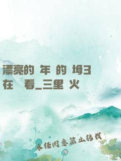 漂亮的豐年輕的繼坶3在線觀看
