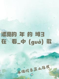漂亮的豐年輕的繼坶3在線觀看