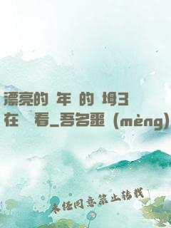漂亮的豐年輕的繼坶3在線觀看