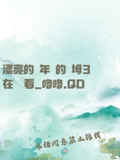 漂亮的豐年輕的繼坶3在線觀看