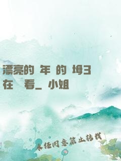 漂亮的豐年輕的繼坶3在線觀看