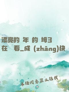 漂亮的豐年輕的繼坶3在線觀看