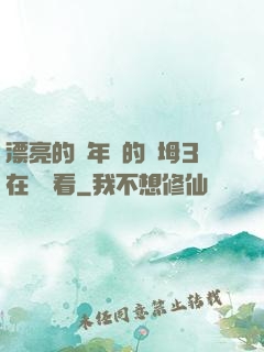 漂亮的豐年輕的繼坶3在線觀看