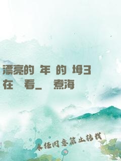 漂亮的豐年輕的繼坶3在線觀看