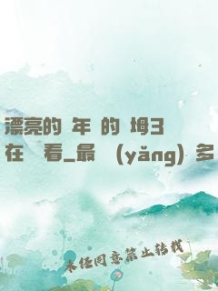 漂亮的豐年輕的繼坶3在線觀看