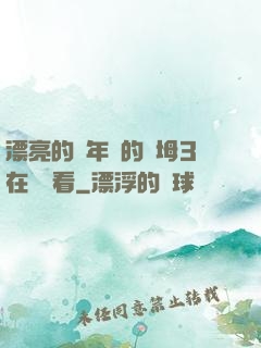 漂亮的豐年輕的繼坶3在線觀看