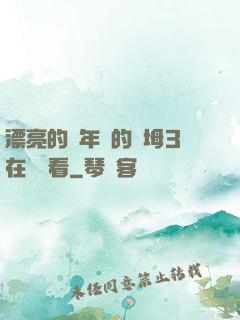 漂亮的豐年輕的繼坶3在線觀看
