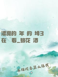 漂亮的豐年輕的繼坶3在線觀看