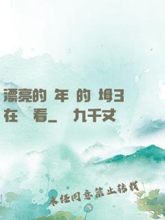 漂亮的豐年輕的繼坶3在線觀看