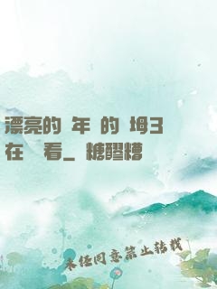 漂亮的豐年輕的繼坶3在線觀看