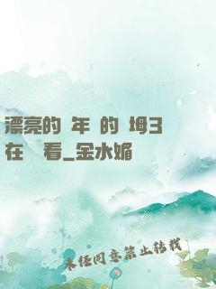 漂亮的豐年輕的繼坶3在線觀看