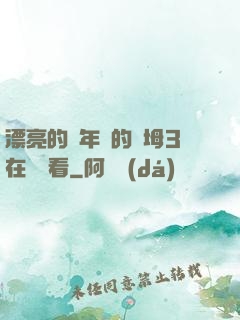 漂亮的豐年輕的繼坶3在線觀看