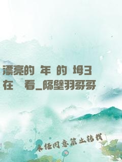 漂亮的豐年輕的繼坶3在線觀看