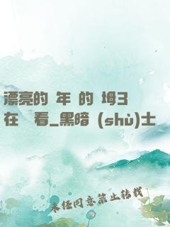 漂亮的豐年輕的繼坶3在線觀看