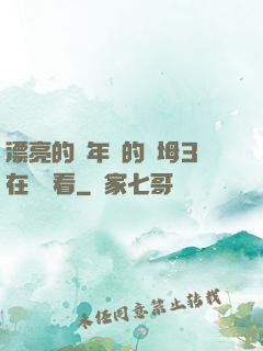 漂亮的豐年輕的繼坶3在線觀看