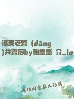 漂亮老婆當(dāng)共妻后by秘墨墨簡介