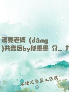 漂亮老婆當(dāng)共妻后by秘墨墨簡介