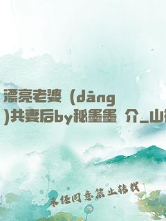 漂亮老婆當(dāng)共妻后by秘墨墨簡介