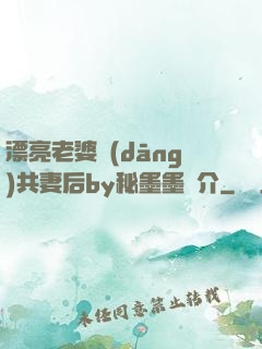 漂亮老婆當(dāng)共妻后by秘墨墨簡介