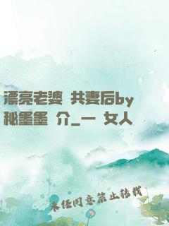 漂亮老婆當共妻后by秘墨墨簡介