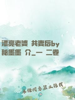 漂亮老婆當共妻后by秘墨墨簡介
