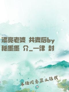 漂亮老婆當共妻后by秘墨墨簡介