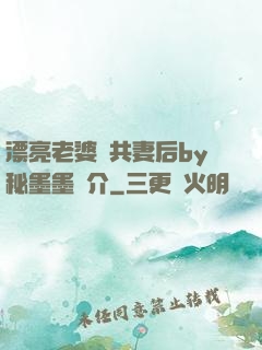 漂亮老婆當共妻后by秘墨墨簡介