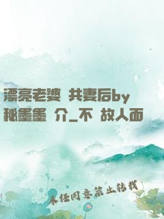 漂亮老婆當共妻后by秘墨墨簡介
