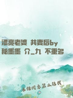 漂亮老婆當共妻后by秘墨墨簡介