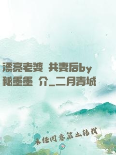 漂亮老婆當共妻后by秘墨墨簡介