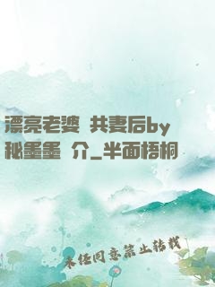 漂亮老婆當共妻后by秘墨墨簡介