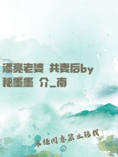 漂亮老婆當共妻后by秘墨墨簡介