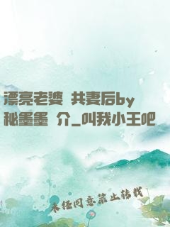 漂亮老婆當共妻后by秘墨墨簡介