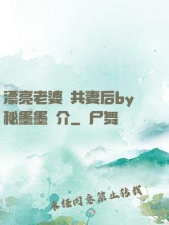 漂亮老婆當共妻后by秘墨墨簡介