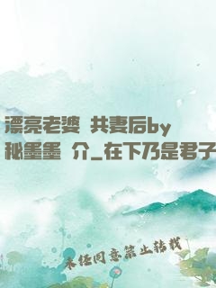 漂亮老婆當共妻后by秘墨墨簡介