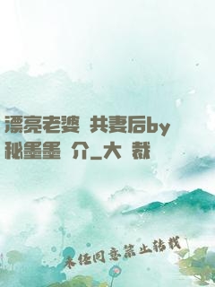 漂亮老婆當共妻后by秘墨墨簡介